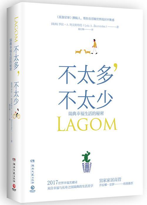 不太多，不太少:瑞典幸福生活的秘密:the swedish secret of living well罗拉·阿克斯特伦 生活方式通俗读物励志与成功书籍