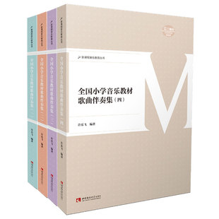 全国小学音乐教材歌曲伴奏集1-4 全4册新课程音乐教育五线谱简谱对照627首钢琴弹唱曲谱曲集小学音乐教师歌唱教学教材音乐书