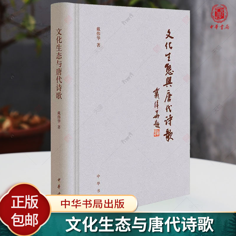 文化生态与唐代诗歌 精 戴伟华 著 中华书局 9787101163964 文学理论 正版书籍 新书