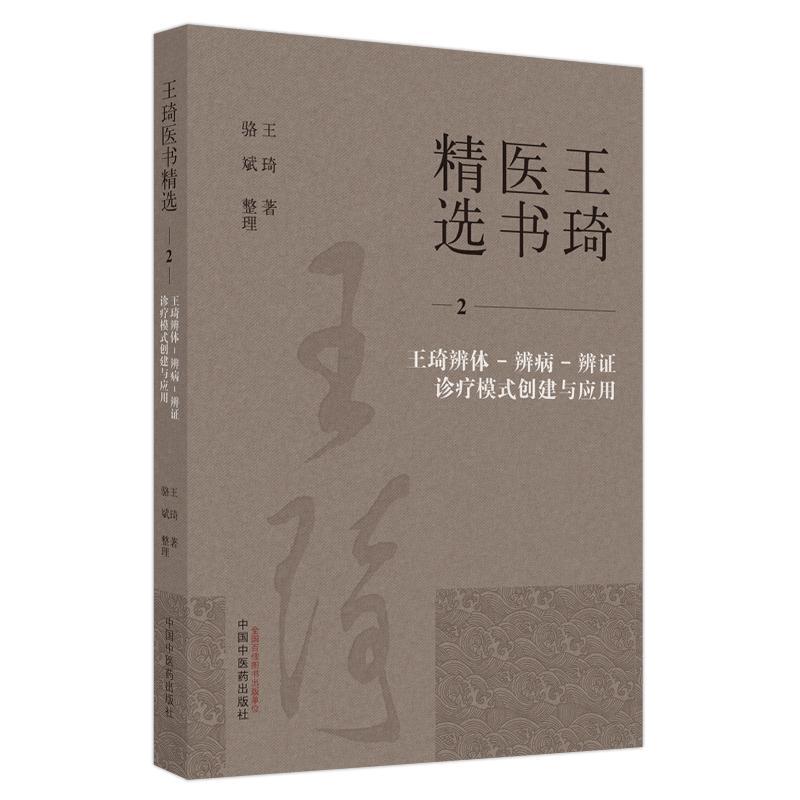 王琦医书(2)-王琦辨体-辨病-辨证诊疗模式创建与应用王琦_骆斌整理  医药卫生书籍