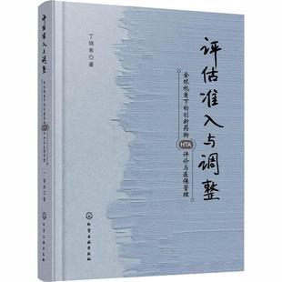 评估准入与调整:全球视角下的创新HTA评价与医保管理丁锦希普通大众新药研制研究制度研究世界医药卫生书籍