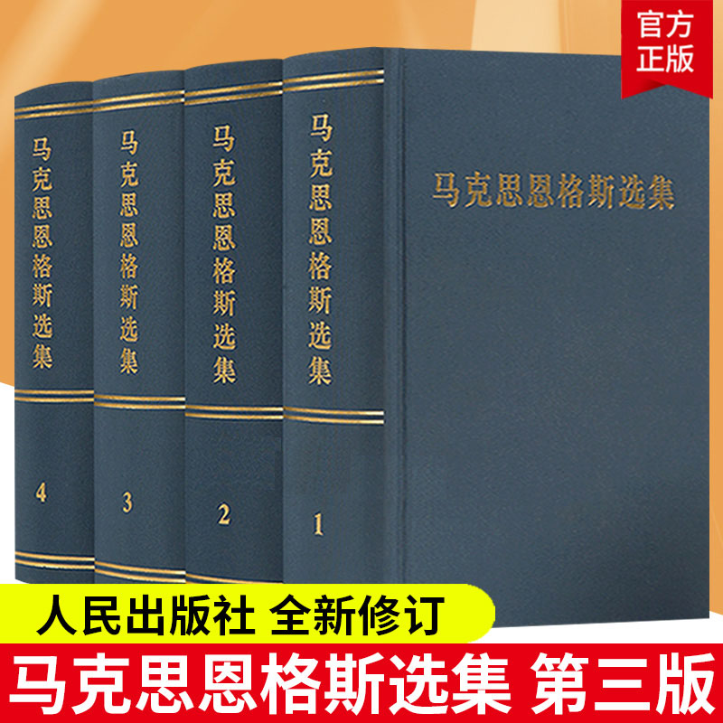 马克思恩格斯选集套装1-4卷马克思