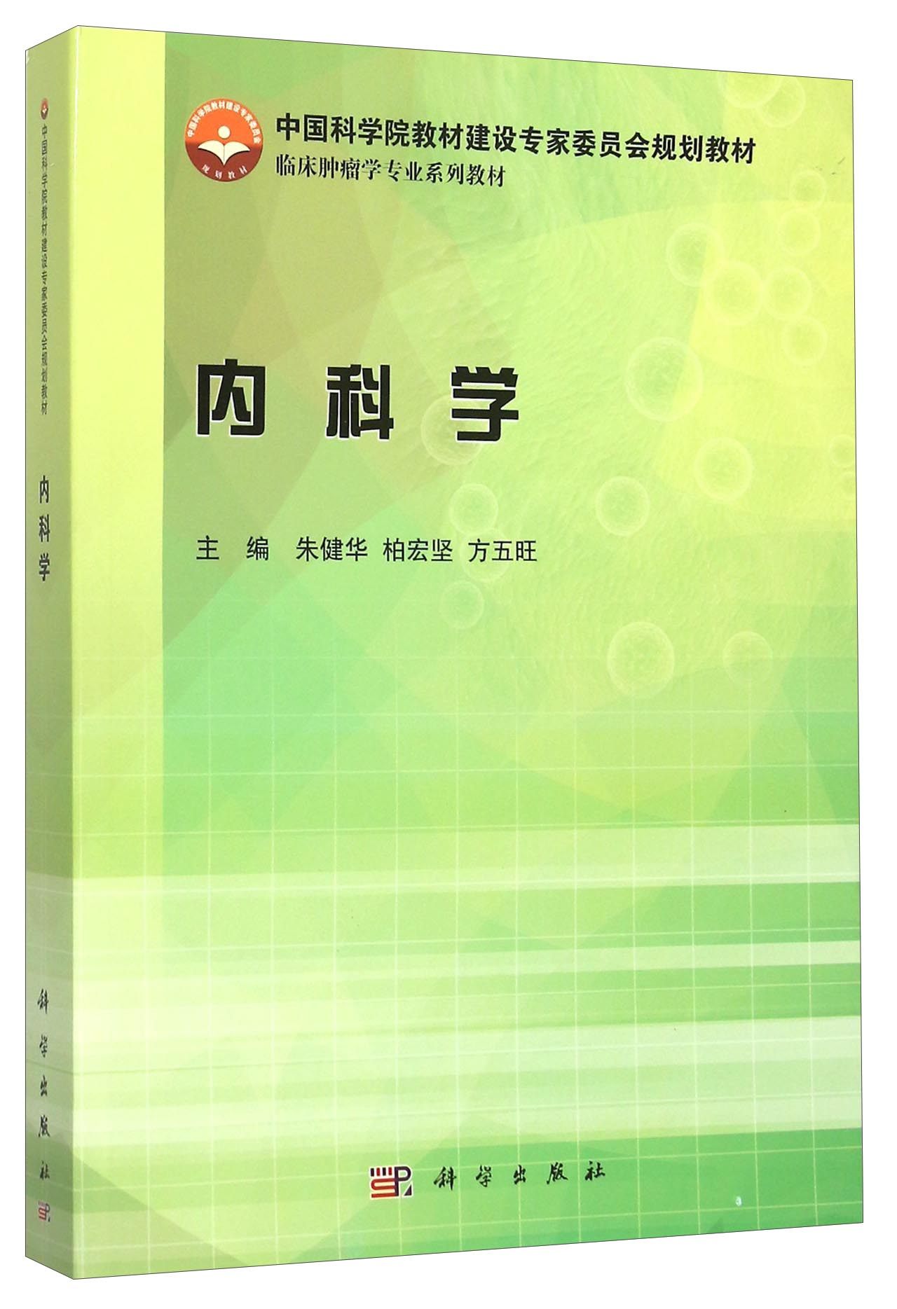 正常发货正版包邮内科学朱健华书店医学类书籍基础医学