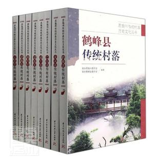 恩施州传统村落历史文化丛书(共8册)政协恩施州委员会普通大众 旅游地图书籍