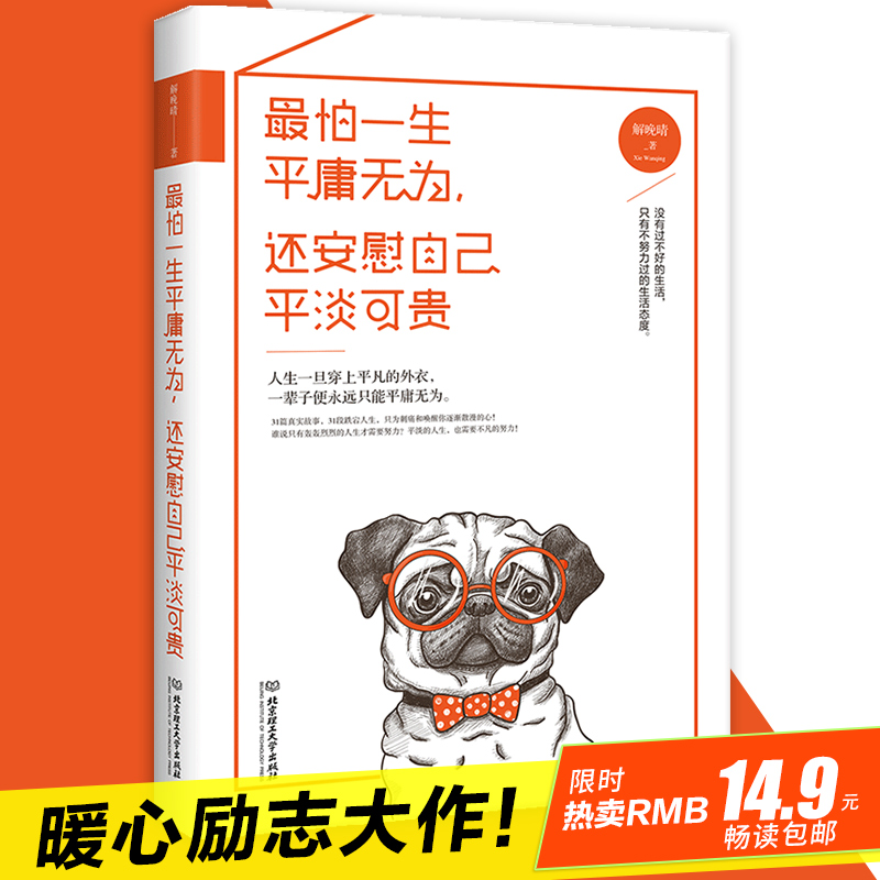 最怕一生平庸无为 还安慰自己平凡可贵 31篇真实故事刺痛唤醒你逐渐涣散的心 青春励志畅销书 不要在本该奋斗的年纪 选择了安逸