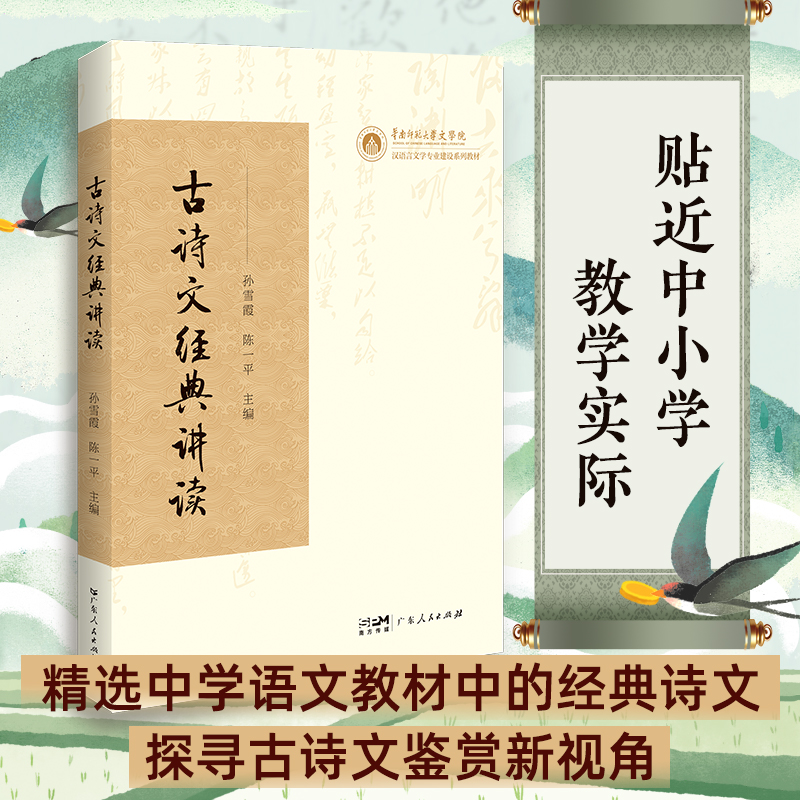 古诗文经典讲读  精选中学语文教材中的经典诗文 融合文学 文化 历史等多层知识结构 深入浅出地讲好中国故事中的精髓拓展鉴赏纬度