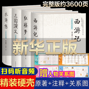 四大名著原著正版全套白话文完整版青少年版本红楼梦西游记水浒传三国演义小学生初中生七年级必读课外书阅读书籍人民文学高中教育