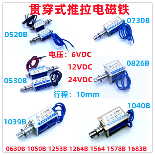 直流推拉式电磁铁JF-0520B 0530B 1039B 6V12V24V 贯穿式微型磁铁