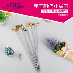 创意diy沙瓶画专业工具尖嘴小尖勺 细节必备 沙画艺术瓶工具尖勺