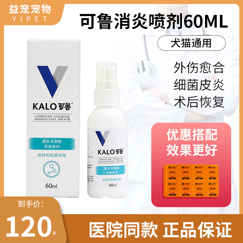 kalo可鲁复合溶菌酶伤口消毒喷剂60ml狗狗皮肤病狗猫脚趾炎趾间炎