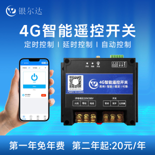 4G模块智能无线手机APP远程遥控器开关控制器关灯水泵延时定时