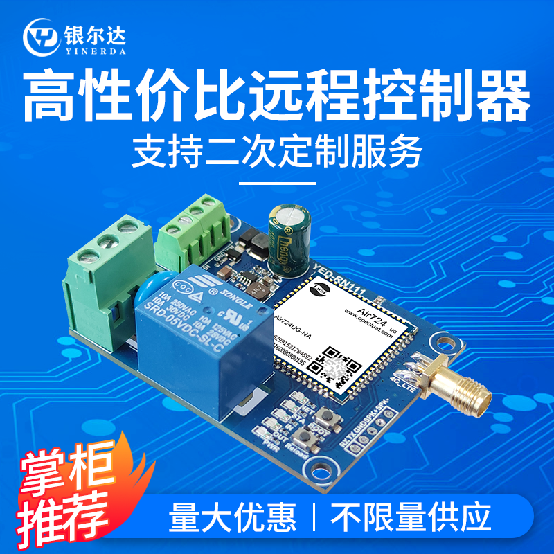 银尔达4G模块RTU门禁控制主板继