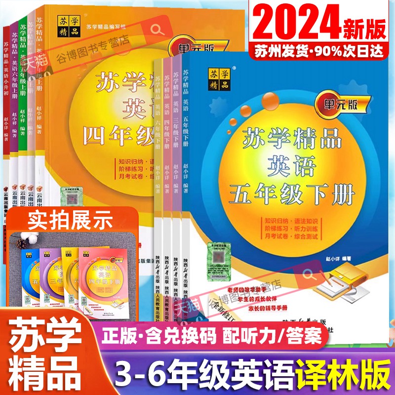 2024春新版苏学精品英语五上六上