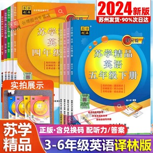 2024春新版苏学精品英语五上六上译林版小学三年级四下册小升初单元版全新修订知识归纳语法知识阶梯同步练习听力训练月考试卷综合