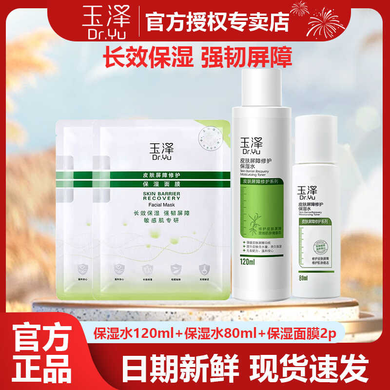 玉泽  皮肤屏障修护保湿面膜保湿水 洁面敏感肌适用滋润舒缓套装