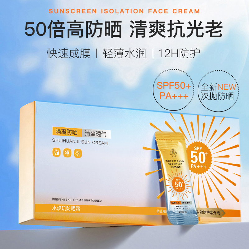 水焕玑防晒霜SPF50+/PA+++便携旅行装防紫外线隔离防晒乳二合一女