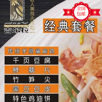 吉尔拉椒麻鸡228经典套餐(一只撕好的鸡再加4个菜1份饼) 顺丰包邮