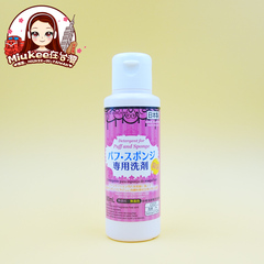 包邮日本Daiso大创海绵粉扑专用清洗剂彩妆洗涤工具杀菌除螨 80ml