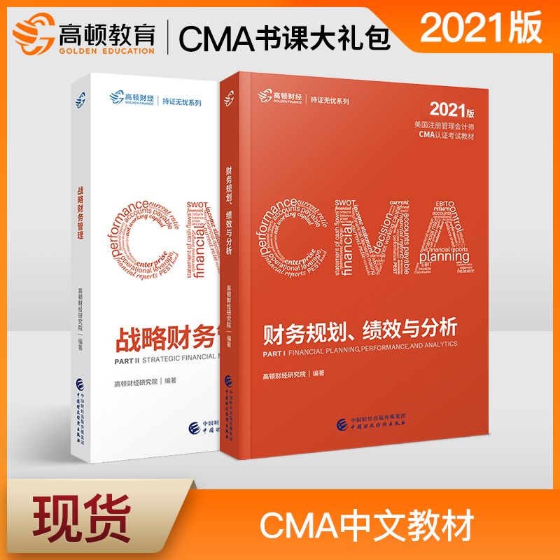 高頓財經2021年新版CMA中文教材美國注冊管理會計師cma官方認證考試題庫視頻課程網課習題冊戰略財務管理財務規劃、績效與分析原版在類目 書籍/雜誌/報紙, 考試/教材/論文, 會計/證券/經濟/金融職稱考試, 美國管理會計師考試中 - 來自Buy2taobao.com提供專業的淘寶代購服務