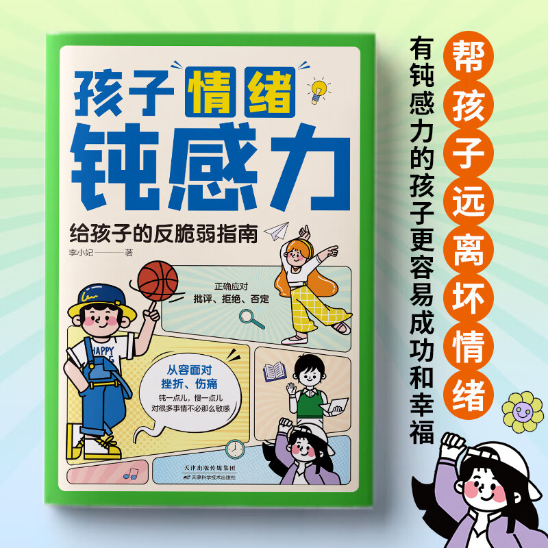 抖音同款】孩子情绪钝感力正版漫画版 漫画儿童心理学 敏感小孩反脆弱自助指南 远离坏情绪打败焦虑自卑抗挫力的情感书籍顿小学生