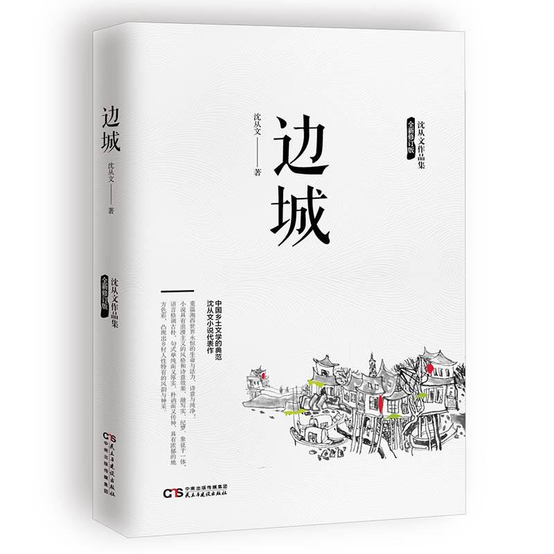 【初中生推荐阅读】边城 沈从文/著 沈从文边城代表作正版书简装原版