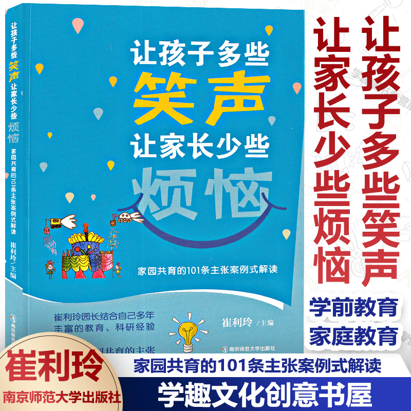 让孩子多些笑声 让家长少些烦恼 家园共育的101条主张案例式解读 崔利玲园长 南京市鼓楼幼儿园 学前教育家庭教育 南京师范大学