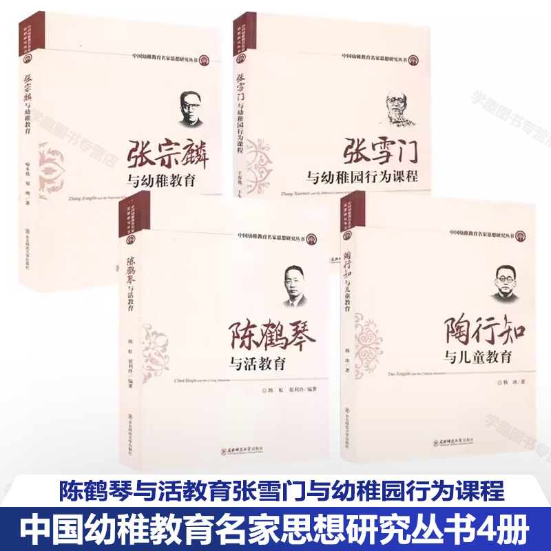 中国幼稚教育名家思想研究丛书4册 