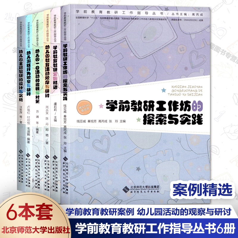 学前教育教研工作指导丛书6册 主题