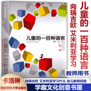 【任选】儿童的一百种语言 瑞吉欧 艾米利亚经验 探索儿童发现教育向儿童学习的奇妙之旅 幼儿园教师用书 教育心理学南京师范NYS