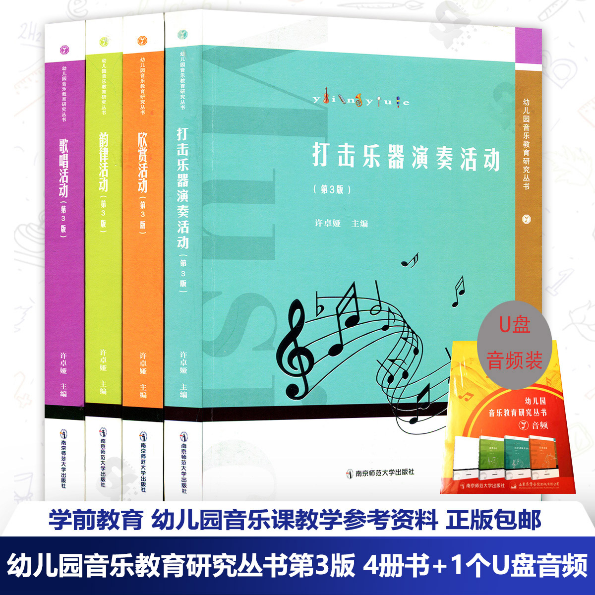 幼儿园音乐教育研究丛书第3版 4册书+1个U盘音频 配套教学 许卓娅 韵律活动歌唱欣赏活动 打击乐器演奏活动学前教育 音乐课教学NYS