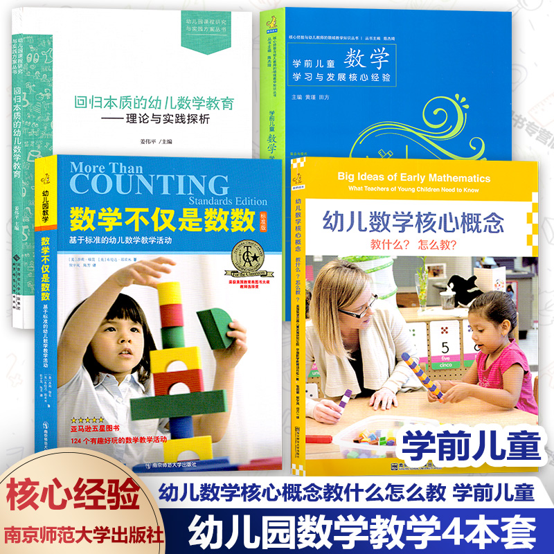 幼儿园数学教学4本套 幼儿数学核心