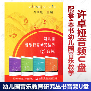 幼儿园音乐教育研究丛书音频U盘 配4本音乐教学的音频 第3版 许卓娅 歌唱活动 韵律活动 打击乐器演奏活动 欣赏活动 南京师范大学