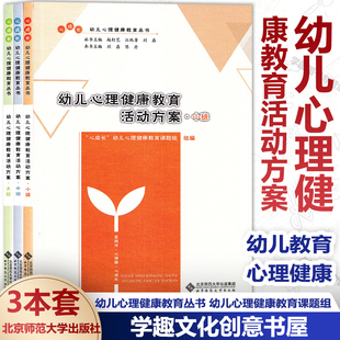 幼儿心理健康教育活动方案 小班中班大班3本套 幼儿心理健康教育丛书 心成长幼儿心理健康教育课题组 爱陪伴心健康心成长北师大BYS