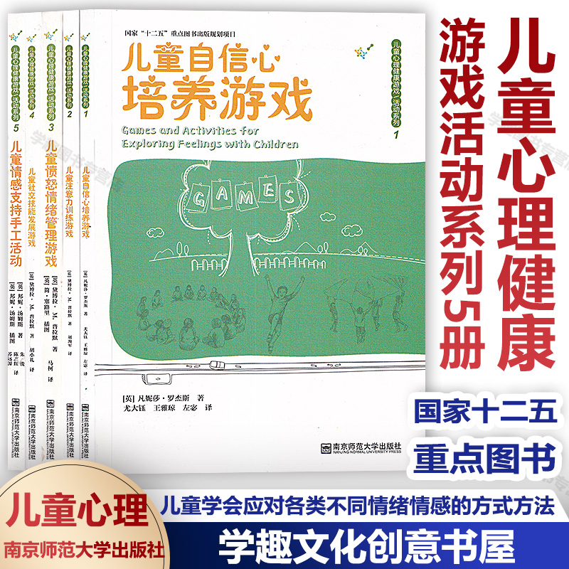 儿童心理健康游戏活动系列5册 儿童