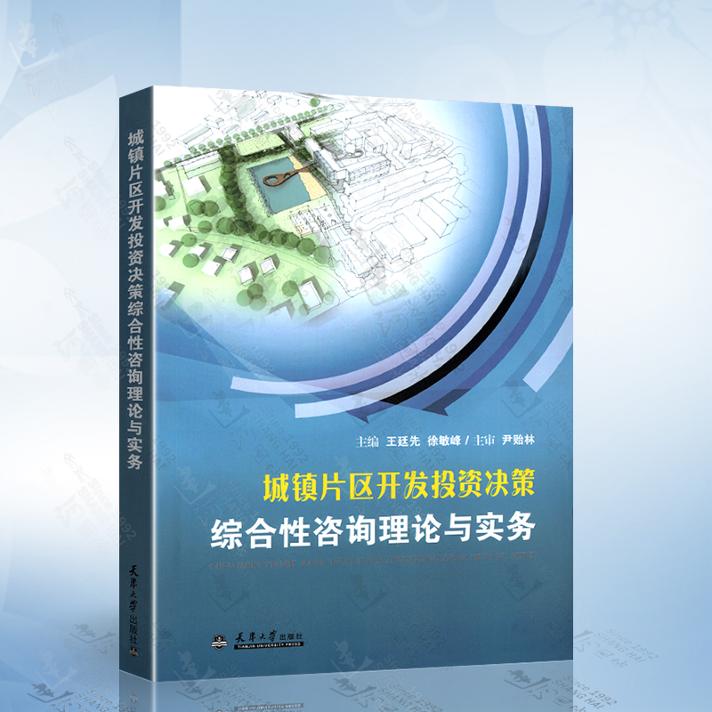 城镇片区开发投资决策综合性咨询理论与实务 王廷先 徐敏峰 编 天津大学出版社