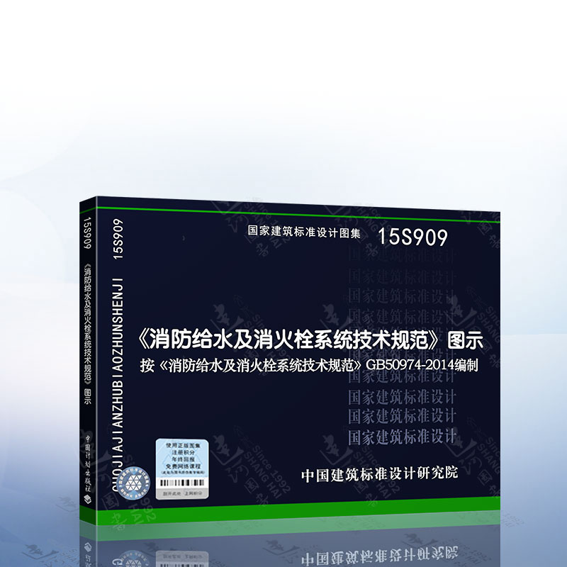 15S909 消防给水及消火栓系统技术规范 图示 按GB50974-2014编制 国家建筑标准设计图集 中国建筑标准设计研究院出版