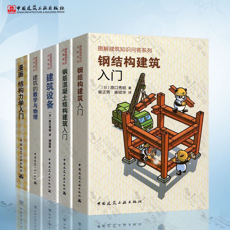 图解建筑知识问答系列5本套 漫画结