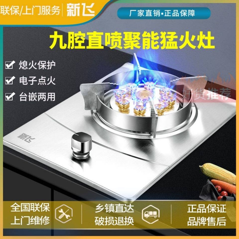 (今日10折)新飞不锈钢燃气灶单灶家用液化气天然气台式镶嵌煤气炉炉具