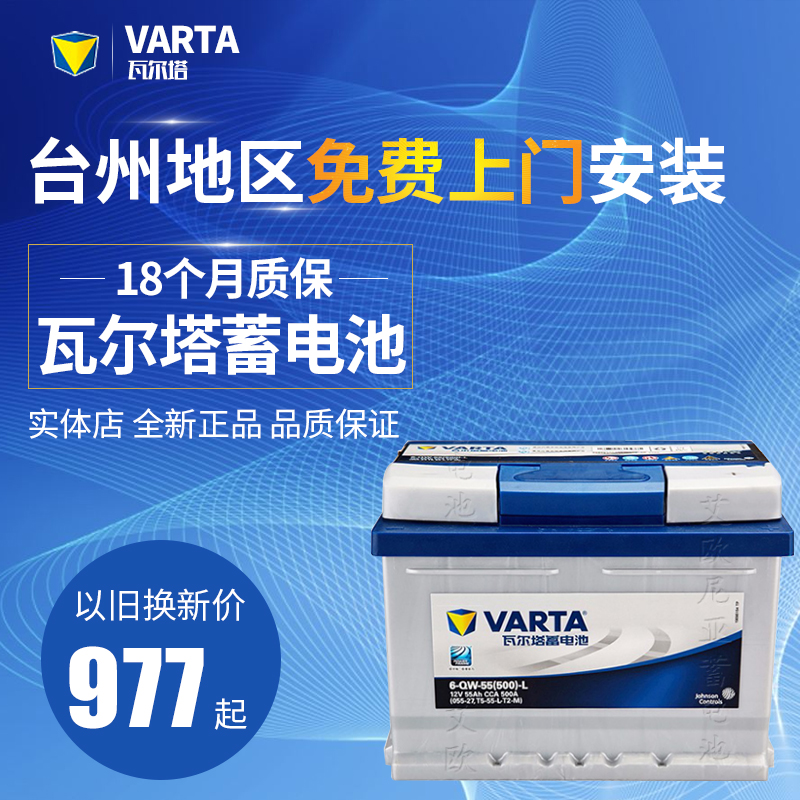 台州瓦尔塔蓄电池90-20汽车电瓶以旧换新免费上门安装12v36-120A在类目 汽车/用品/配件/改装, 汽车零配件, 电气系统, 汽车电瓶/蓄电池中 - 来自Buy2taobao.com提供专业的淘宝代购服务