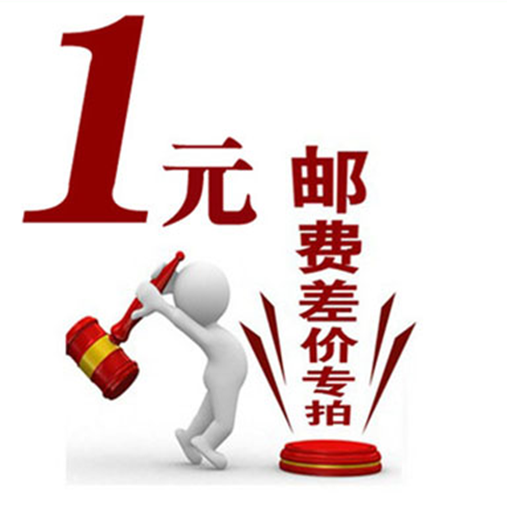 邮费或商品补差价专拍 1元1件 需要补多少拍多少请勿贸然拍