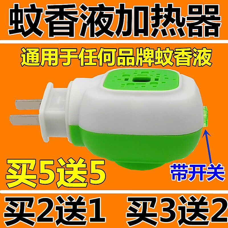 电热蚊香液水加热器插头旋转带开关家用型插电式直插式电蚊香器