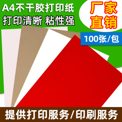 牛皮不干胶a4纸 空白手写标签黏贴纸喷墨打印彩色背胶记号贴100张