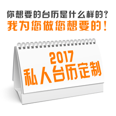 台历定制2017鸡年私人个性台历纪念日印刷节日计划日历年历定制作