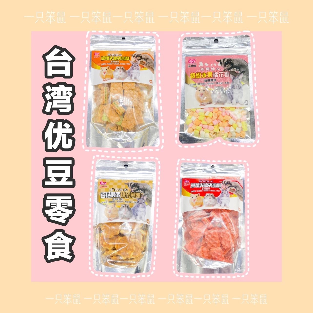 【一只笨鼠】仓鼠金丝熊花枝鼠兔子台湾优豆零食系列饼干棉花糖