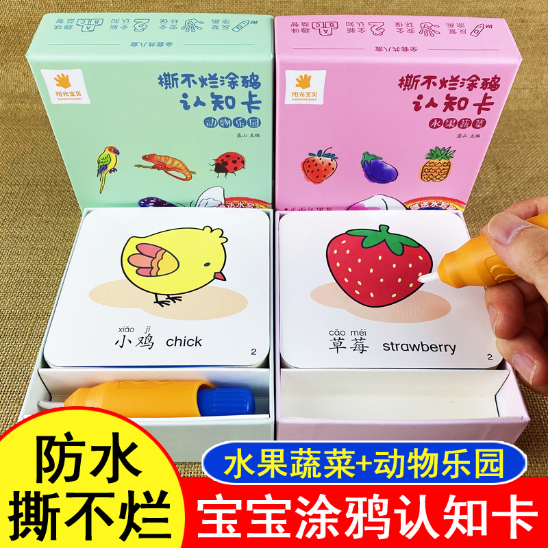 阳光宝贝撕不烂涂鸦认知卡水果蔬菜动物乐园儿童认物大全看图识字婴幼儿书籍0到3岁涂色画本早教卡片一岁半启蒙0-2-4岁幼儿益智书