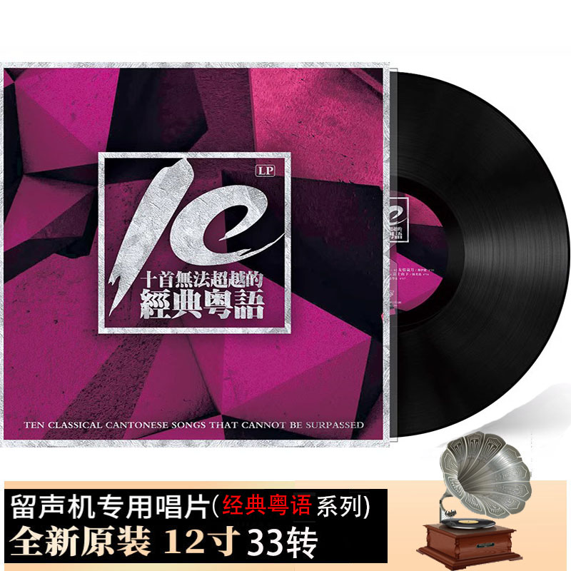 黑胶唱片十首成名曲精选经典国粤语歌曲留声机唱盘12寸LP大碟33转