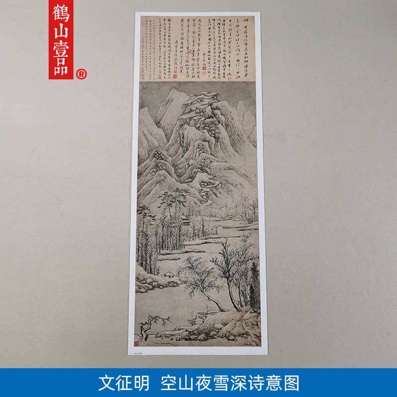 名画复制品文徵明空山夜雪深诗意图山