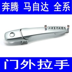 奔腾B50 /B70 马自达6 2 3 5车门外拉手M6M5M3M2外拉手扣门把手