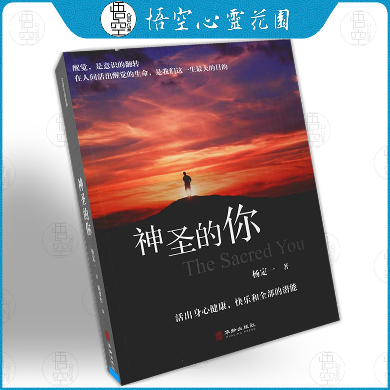 【简体版】神圣的你 杨定一著 生命的觉醒快乐的潜能 正版书籍 悟空心灵花园 BY畅销书静坐的科学真原医作者在类目 书籍/杂志/报纸, 医学卫生, 医学其它中 - 来自Buy2taobao.com提供专业的淘宝代购服务