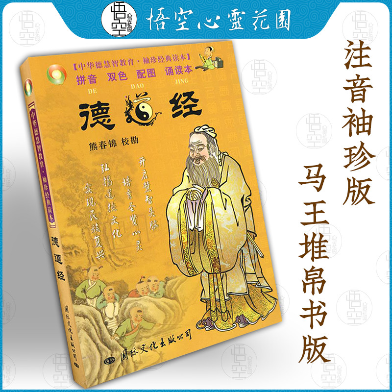 Advance sale|De Dao Jing I Ching Double color Bopomofo Recitation Palm Xiongchunjin Collate Mawangdui Silk Book Parenting Series books Xiongchunjinin the Books/Magazine/Newspaper , Children's books/Supplementary , Painting/Cartoon/Comic/Cartoon story category - from Buy2taobao.com to provide professional Taobao agent buy service